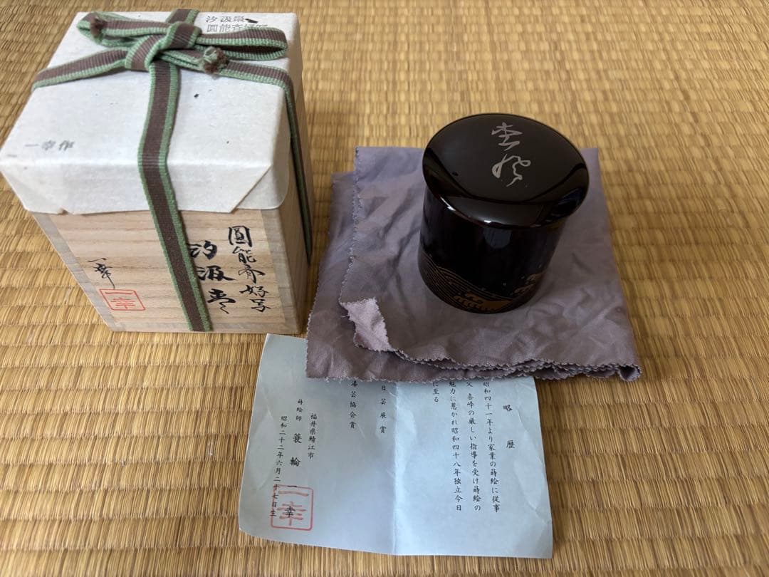 茶道具 棗 裏千家 汐汲 蒔絵
