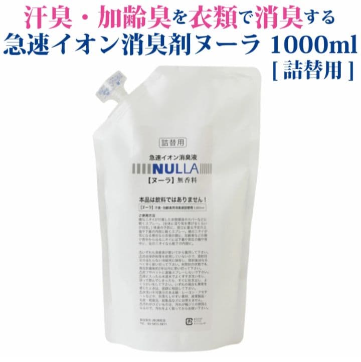 ヌーラ　NULA 詰替用　1,000ml 急速イオン消臭剤　無香料