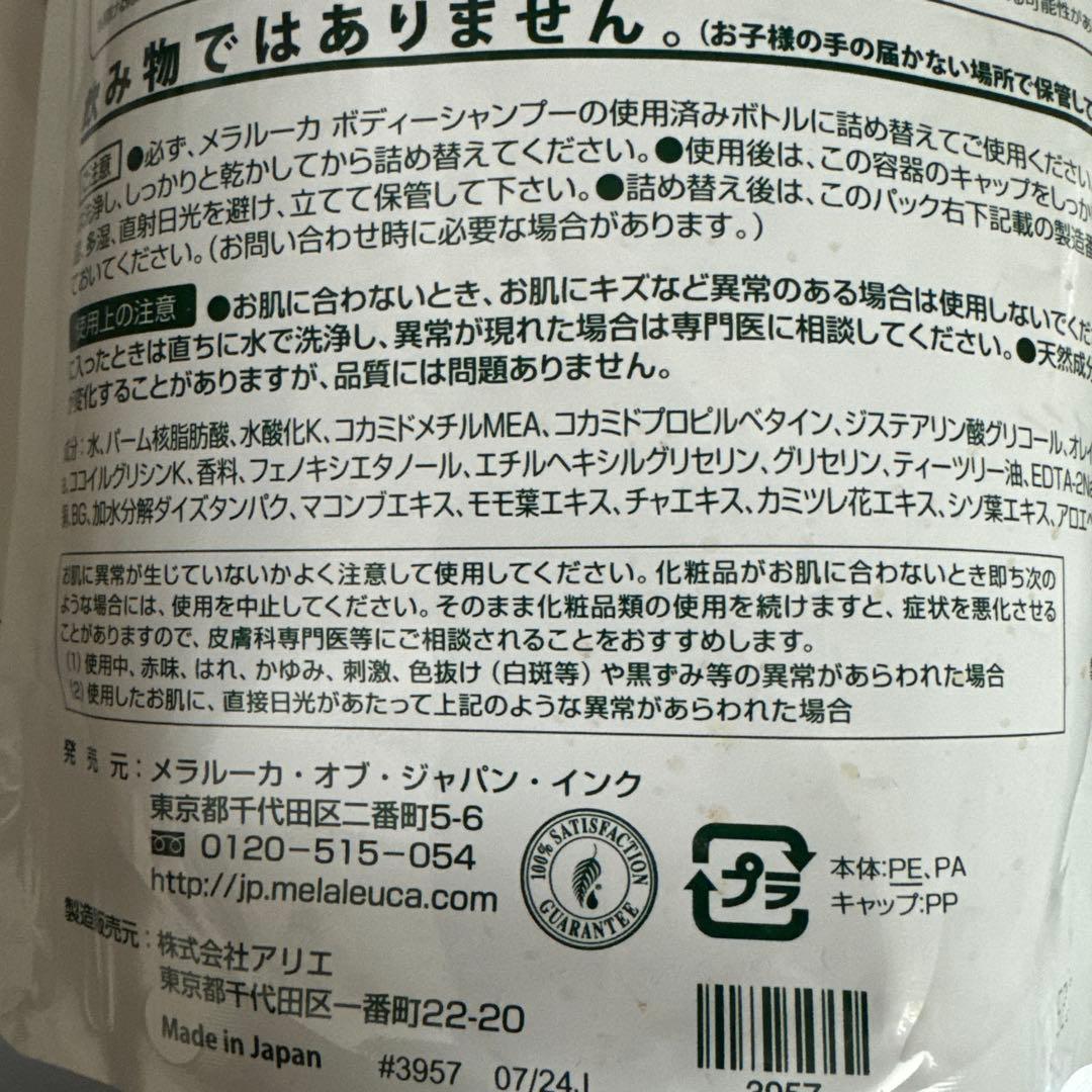 メラルーカ ボディシャンプー グリーンティー 800ml 詰め替え２つセット