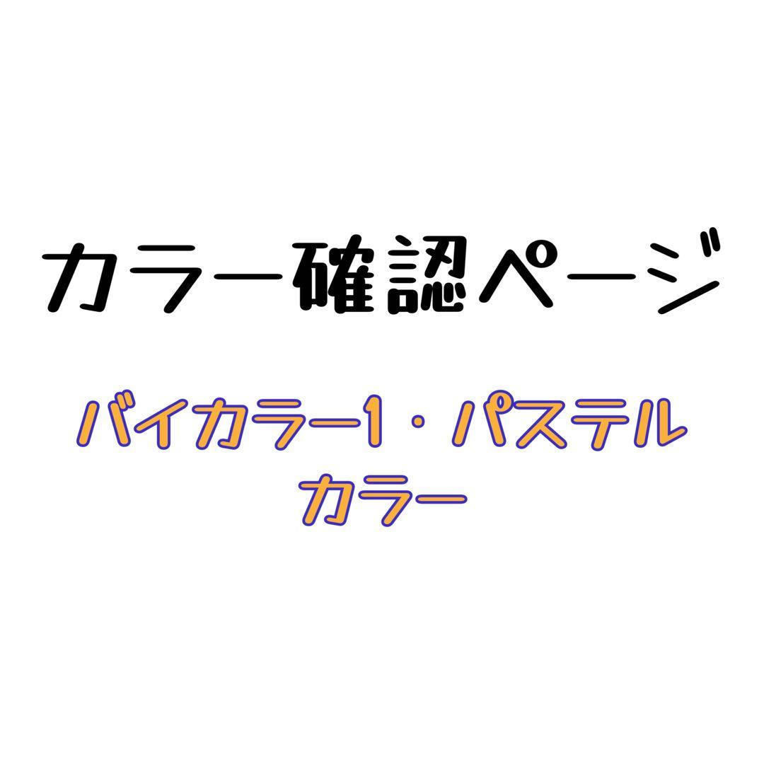 パステル・バイカラー【16色)