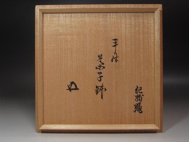 ★紀州焼　葵窯　二代　寒川栖豊　手付菓子鉢　裏千家十五代鵬雲斎の花押★x345