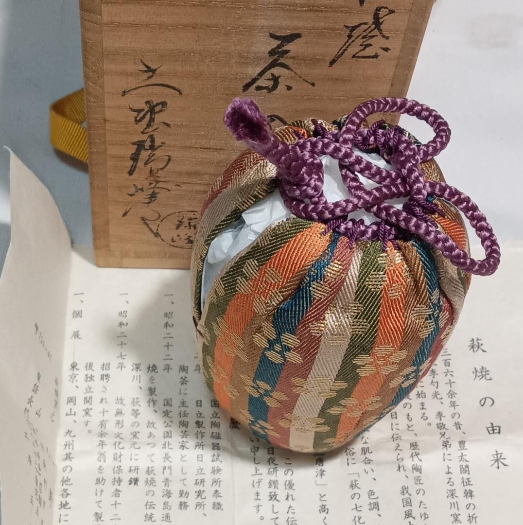 茶道具　萩焼茶入　大野瑞峰作　萩焼肩衝茶入　縞地梅鉢紋緞子仕覆付　美品！！