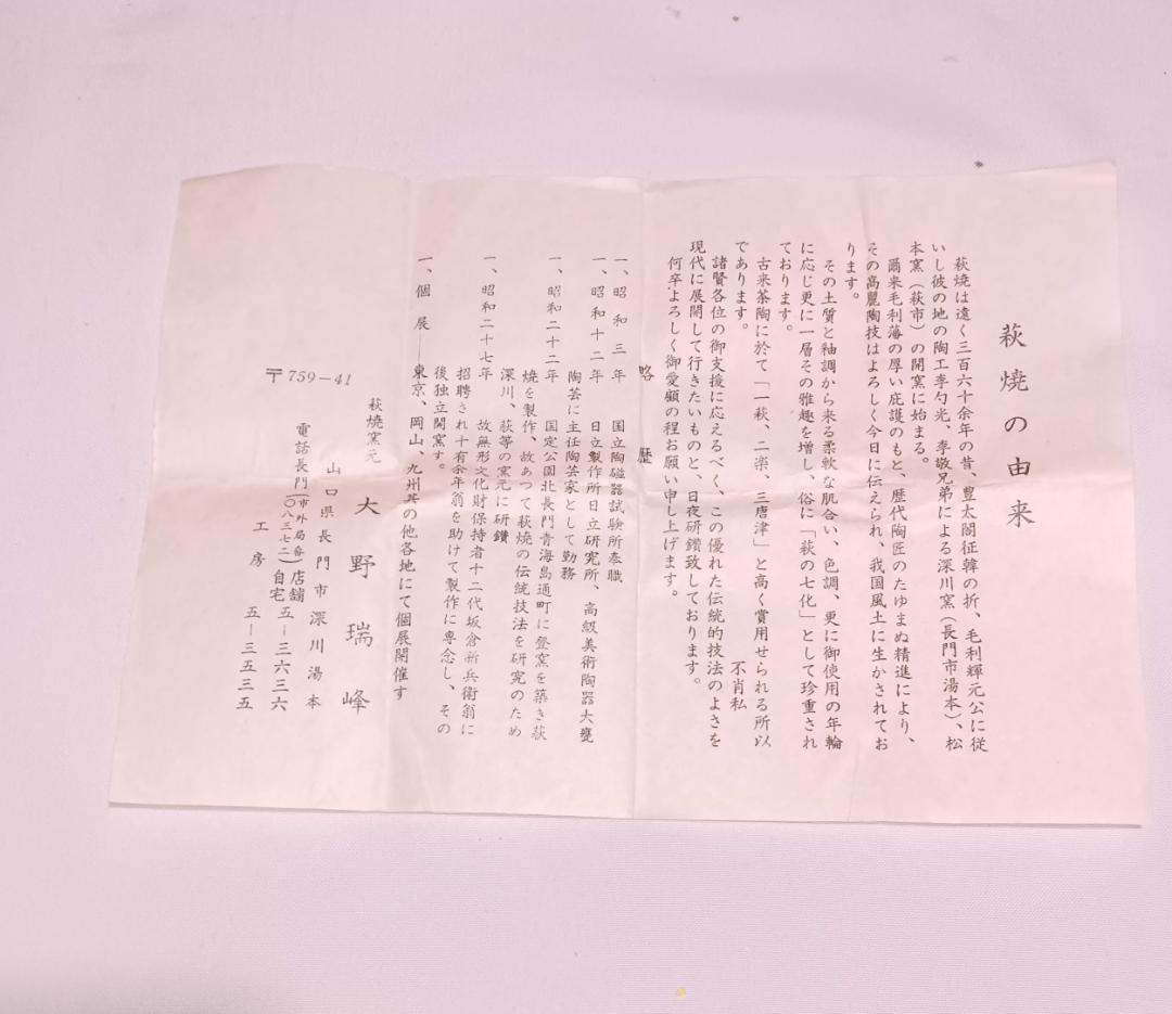 茶道具　萩焼茶入　大野瑞峰作　萩焼肩衝茶入　縞地梅鉢紋緞子仕覆付　美品！！