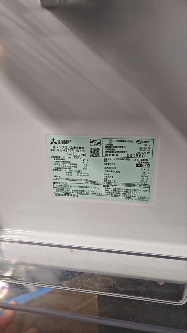 三菱冷蔵庫 MR-MB45EL
