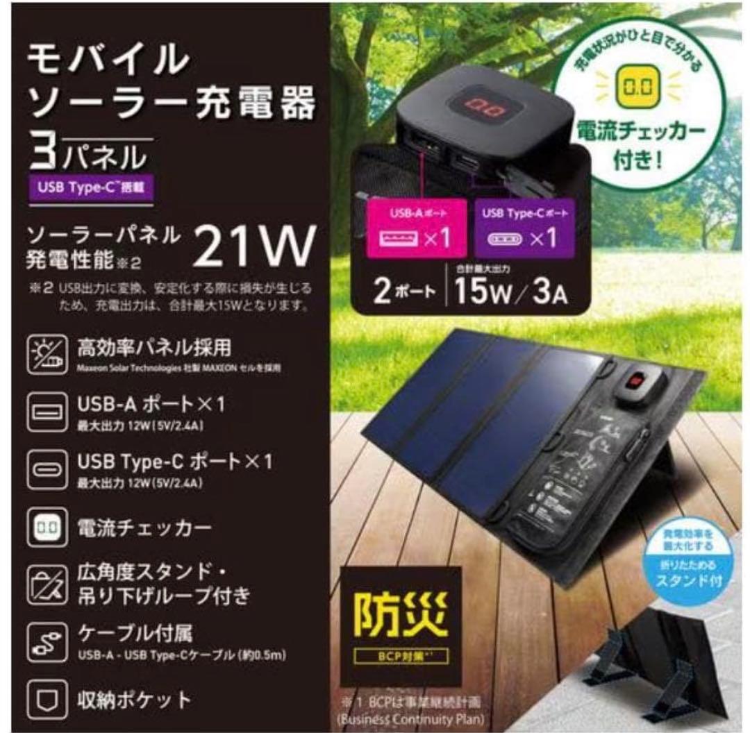 最終特価）新品未使用 ソーラーパネル充電器 3A USB-A TypeC 震災