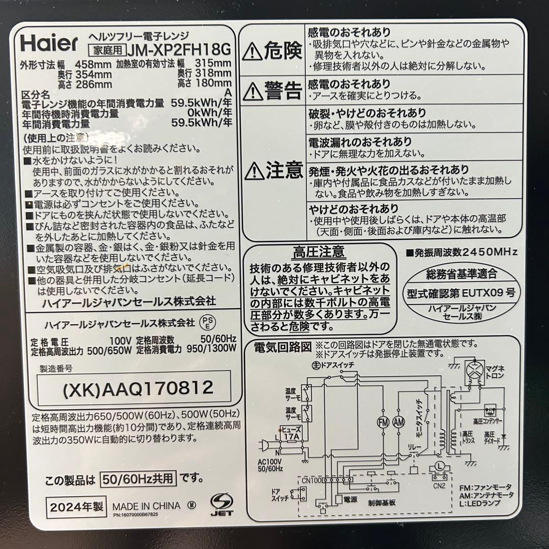 Haier 単機能電子レンジ JM-XP2FH18G