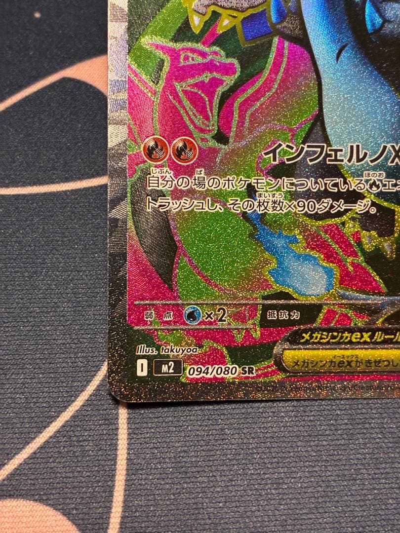 ポケモンカード　メガリザードンXex (SR.R R)