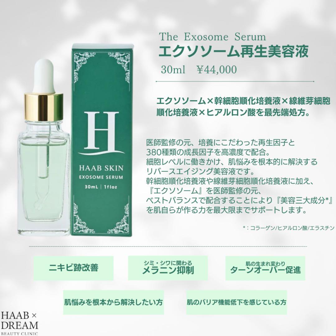 HAAB エクソソームセラム