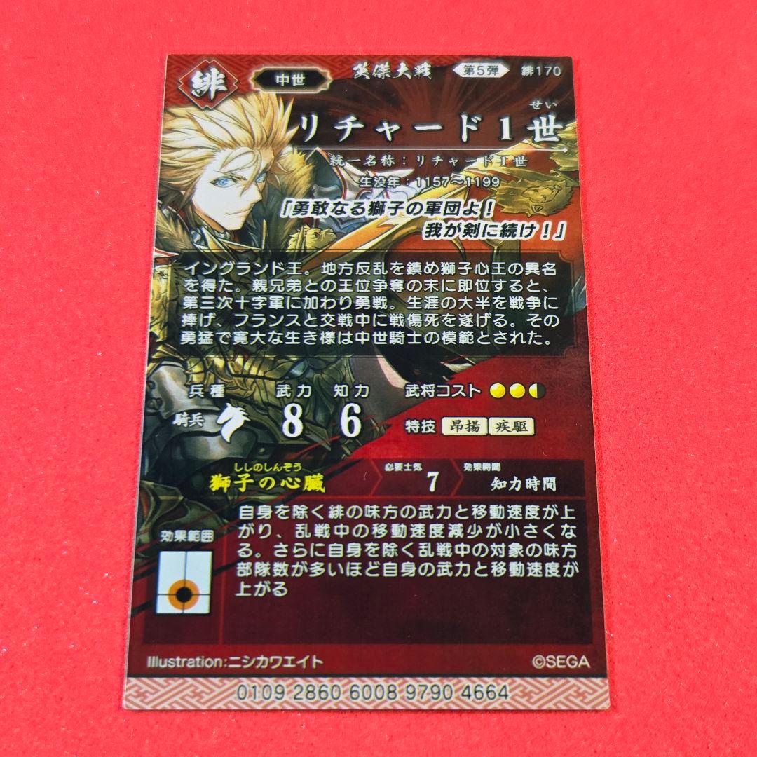 雑*麋様 リチャード一世 4664 絆 英傑大戦 ️