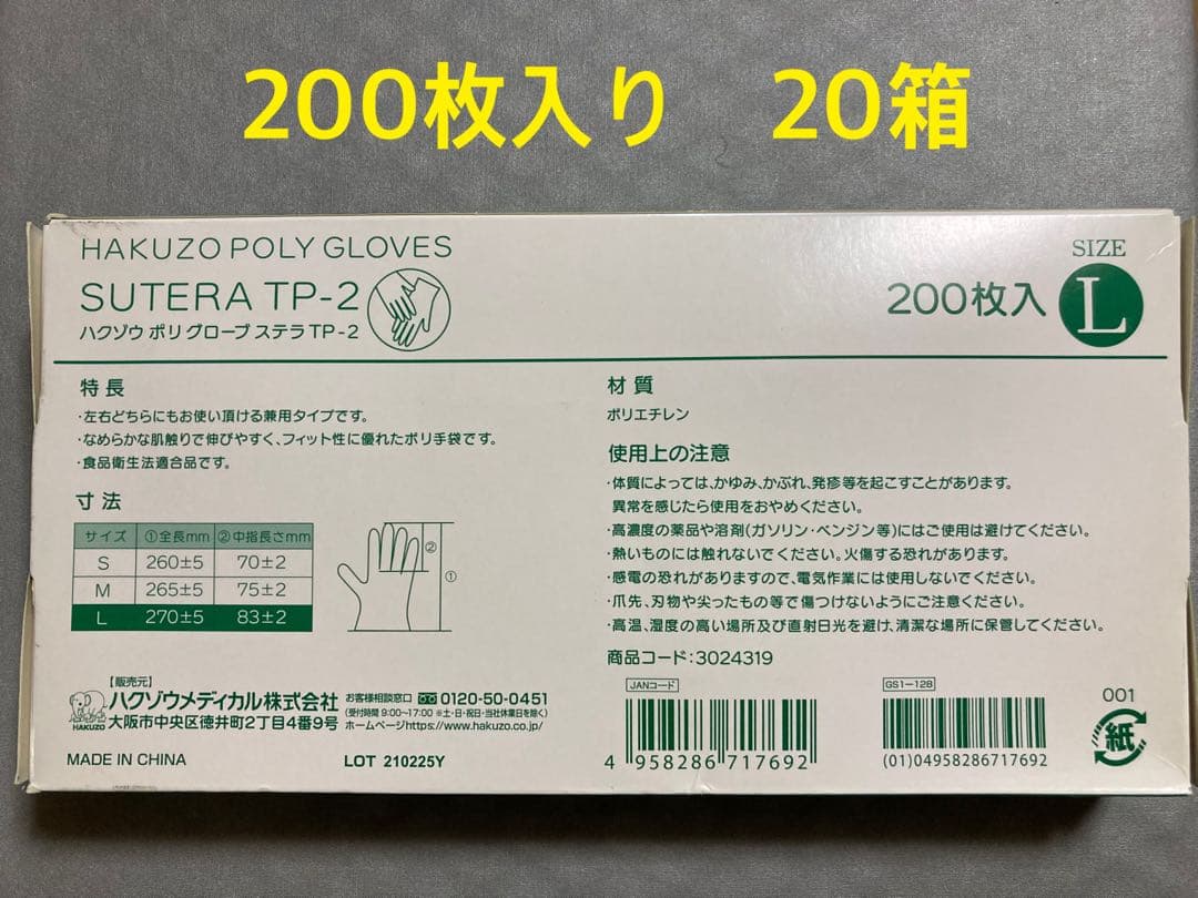 ハクゾウポリグローブ　使い捨て手袋 L サイズ200枚入20箱　合計4000枚