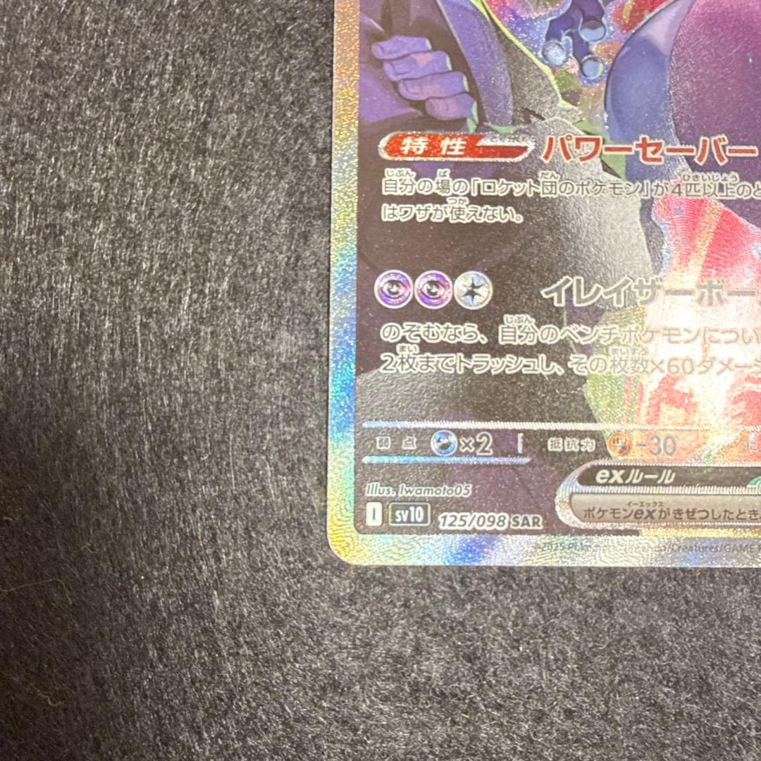ポケモンカード　ロケット団のミュウツーex sar ロケット団の栄光　４枚セット