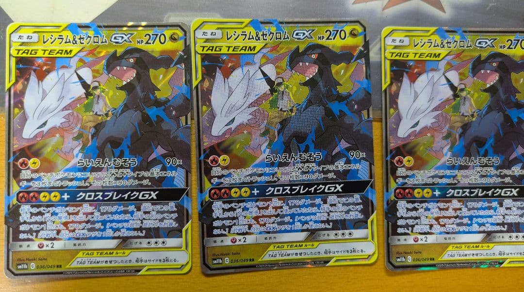 レシラム＆ゼクロムGX RR 3枚セット