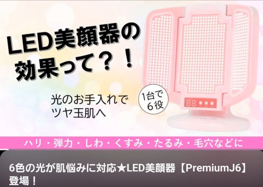 新品　定価91300円　プレミアムJ6 アグレックス 光エステ LED美顔器