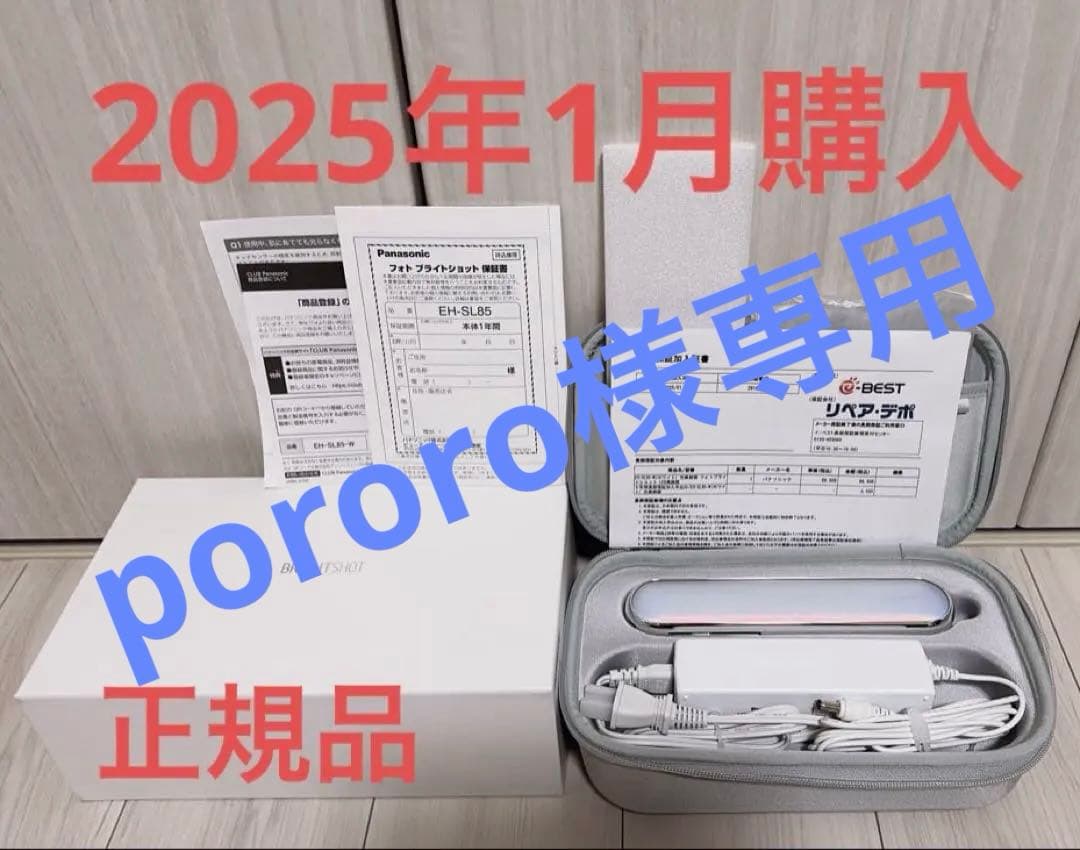 【美品】パナソニック フォトブライトショット 光美顔器 EH-SL85-W