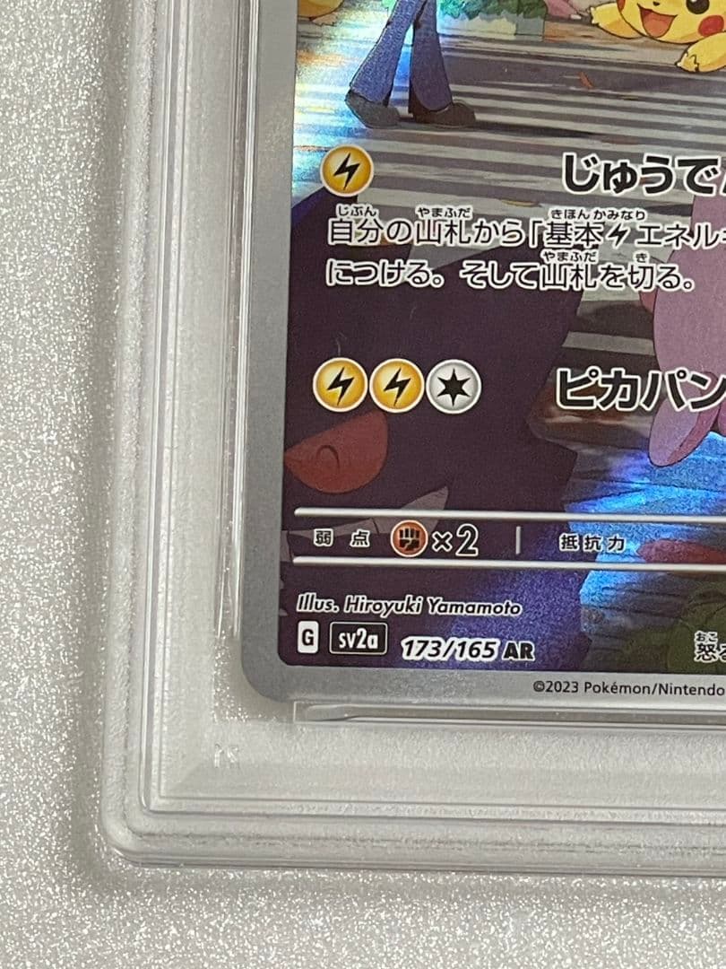 ピカチュウ AR 151 173/165 sv2a PSA10