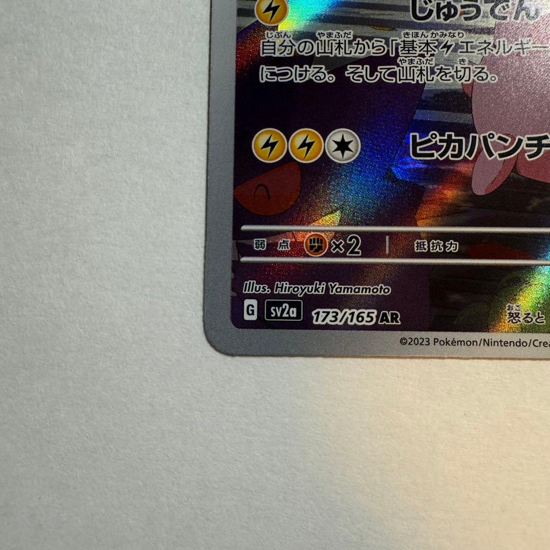 ピカチュウAR ピカチュウCHR セット