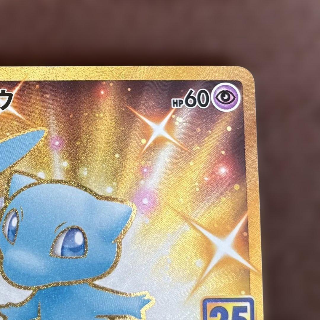 テ*ム様 ミュウ UR S8a 25th ANNIVERSARY COLLECT