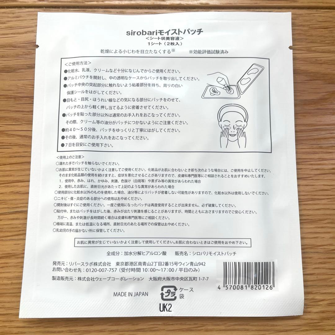 sirobari モイストパッチ　8パックSET