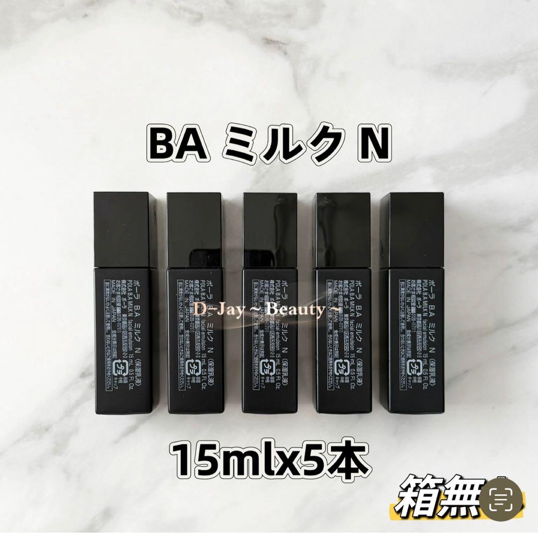 BA ミルク N 15ml 5本 箱無し、ウォッシュ N 20g 5本 箱無し