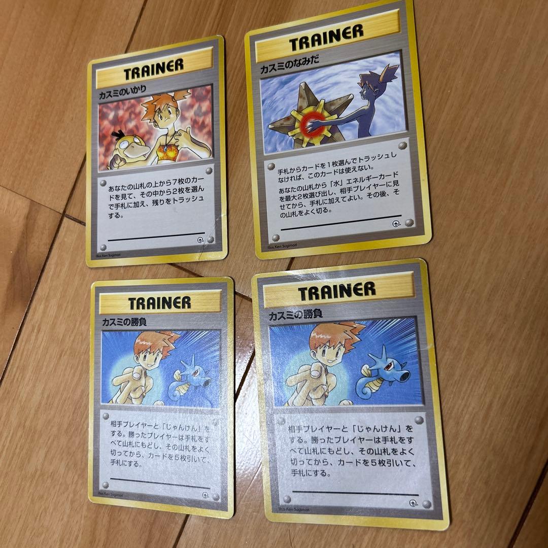 ポケモンカード カスミのなみだ カスミの勝負 カスミのいかり 旧裏 マーク無し