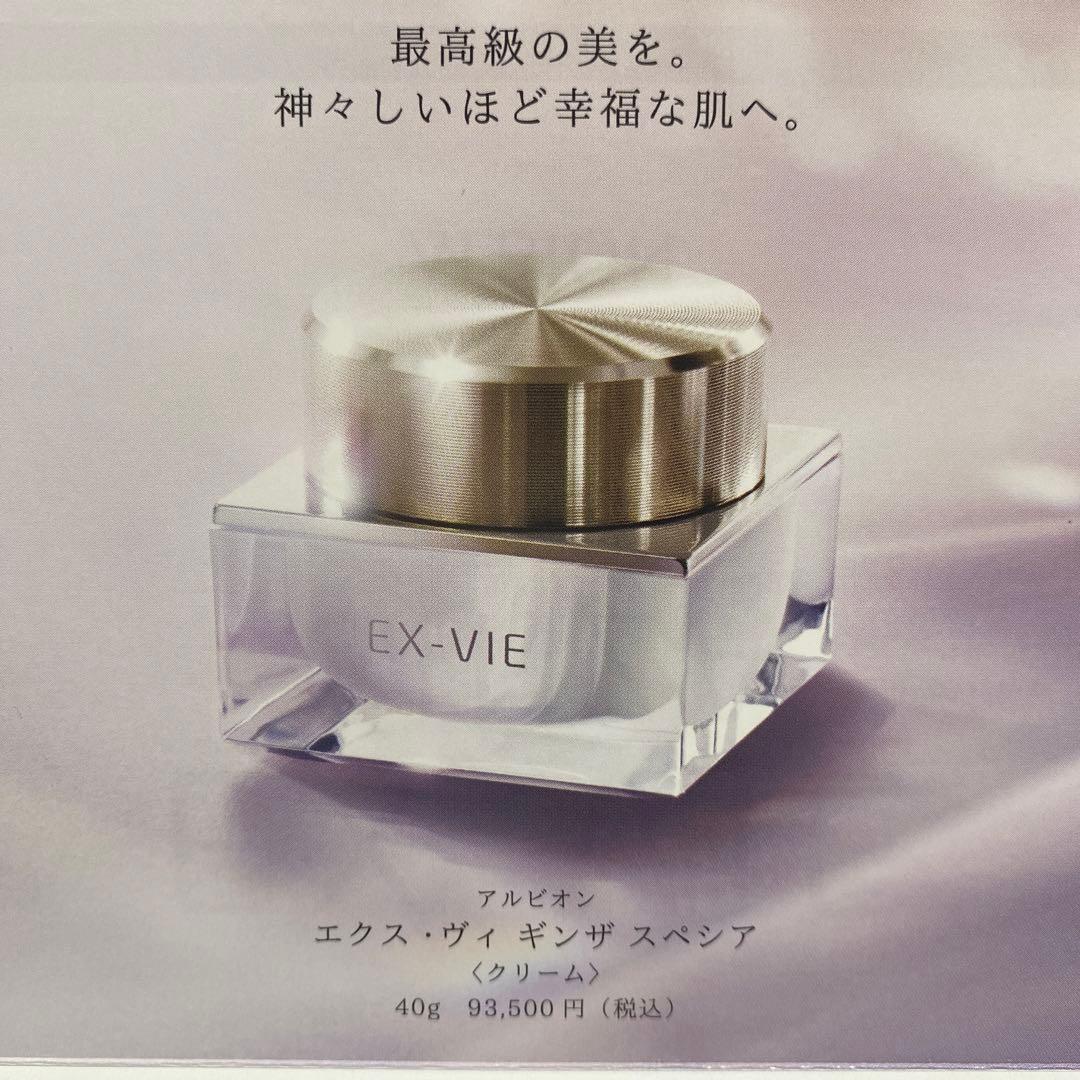 アルビオン　エクスヴィギンザスペシアクリーム18包　試供品