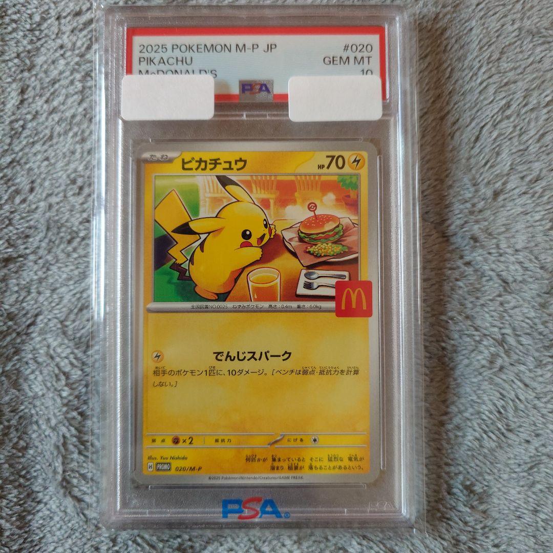 マックピカチュウ PSA10 ① 最安値に挑戦