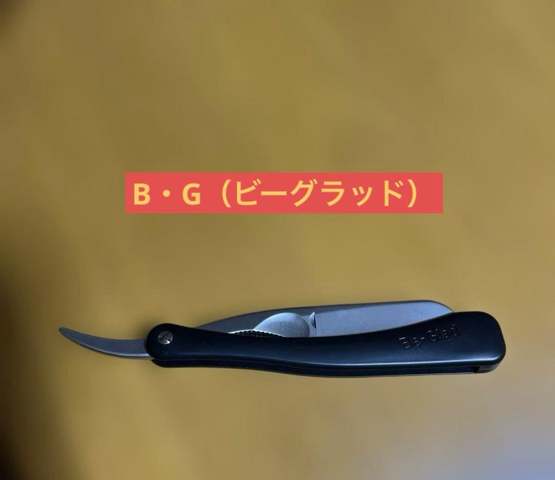 B・G（ビーグラッド）カミソリ