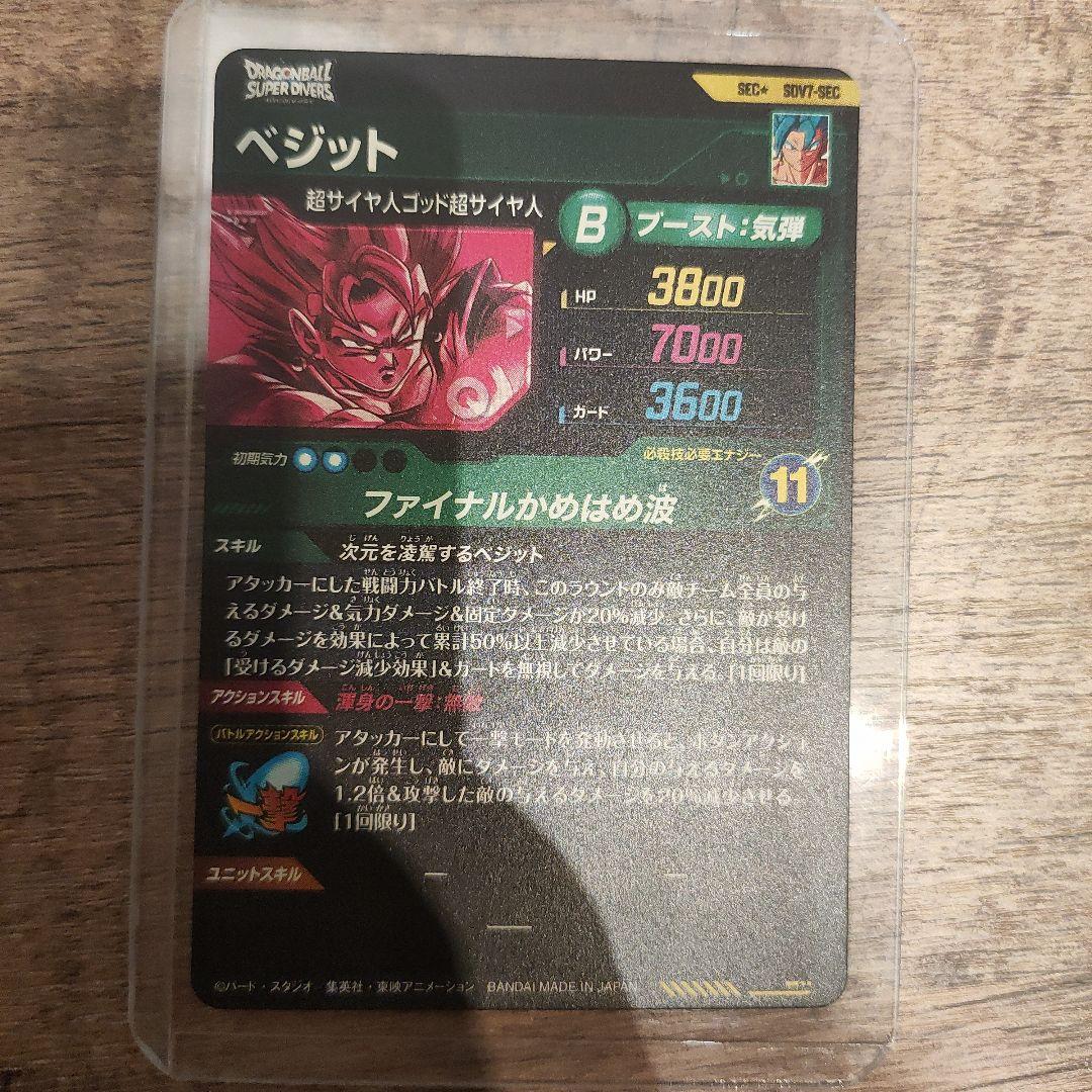 ドラゴンボールダイバーズSDV7-SEC ベジット