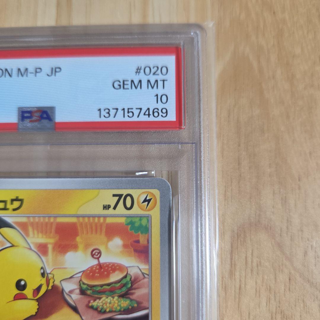 ポケモンカード　マックピカチュウ　プロモ　PSA10