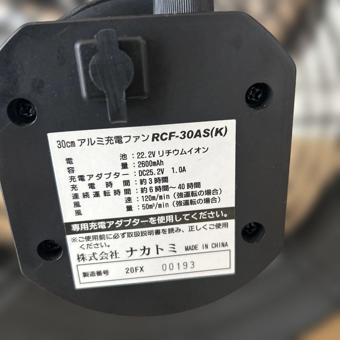 NAKATOMI 充電式扇風機 RCF-30AS(K) 30cm