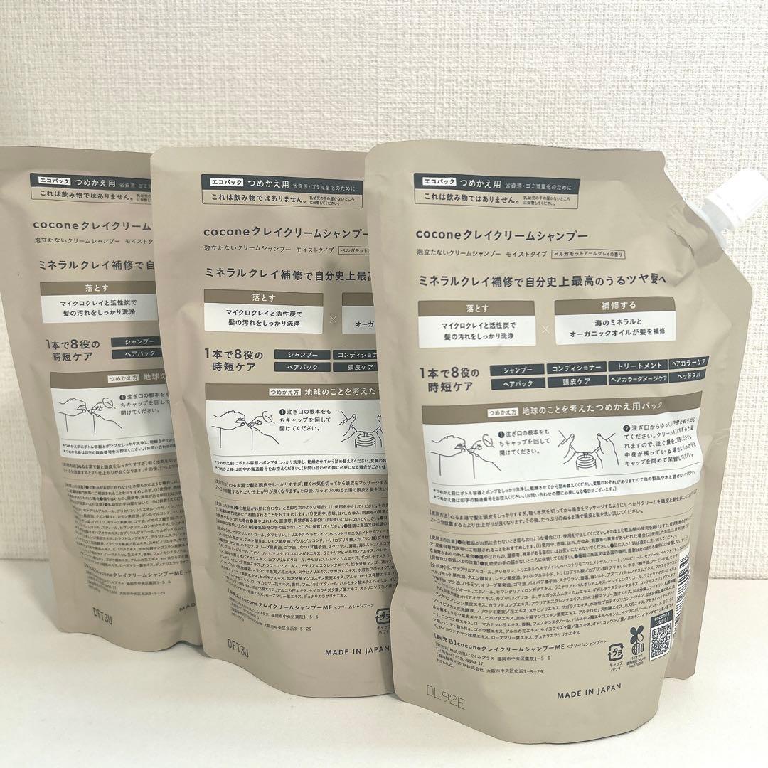 【新品未開封】ココネ クレイクリームシャンプー 詰め替え 400g × 3