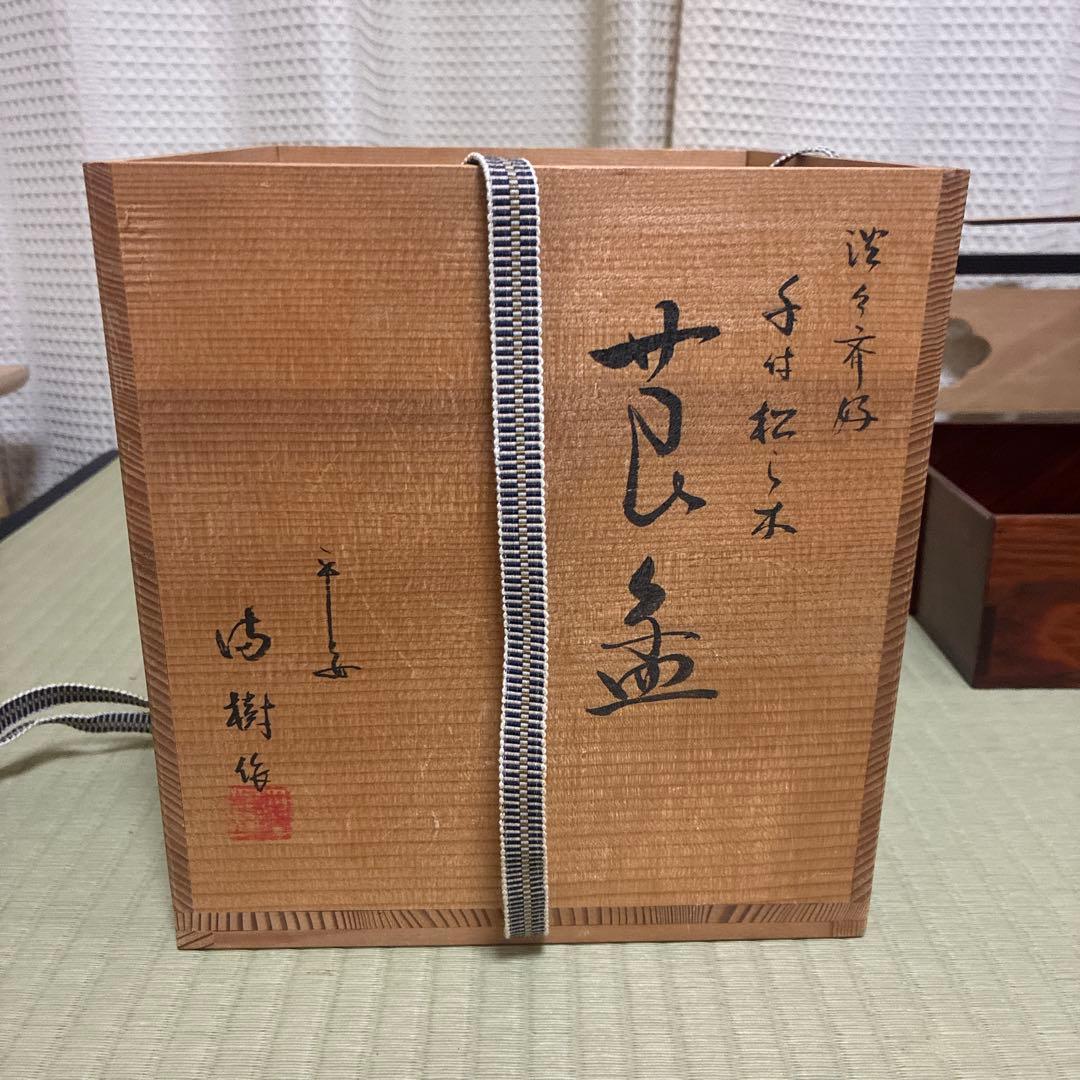 煙草盆　莨盆　淡々斎好　手付松の木