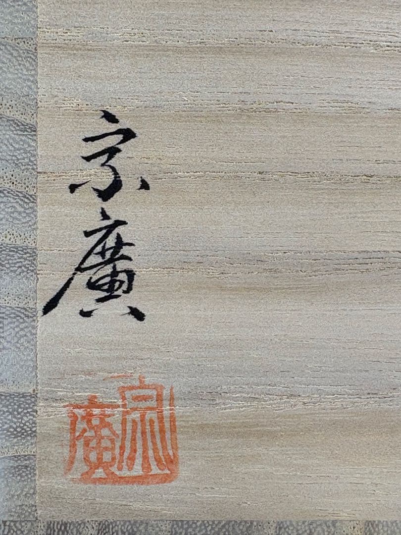 【中古品】茶道具　道場宗廣造　蓬莱絵一閑大棗