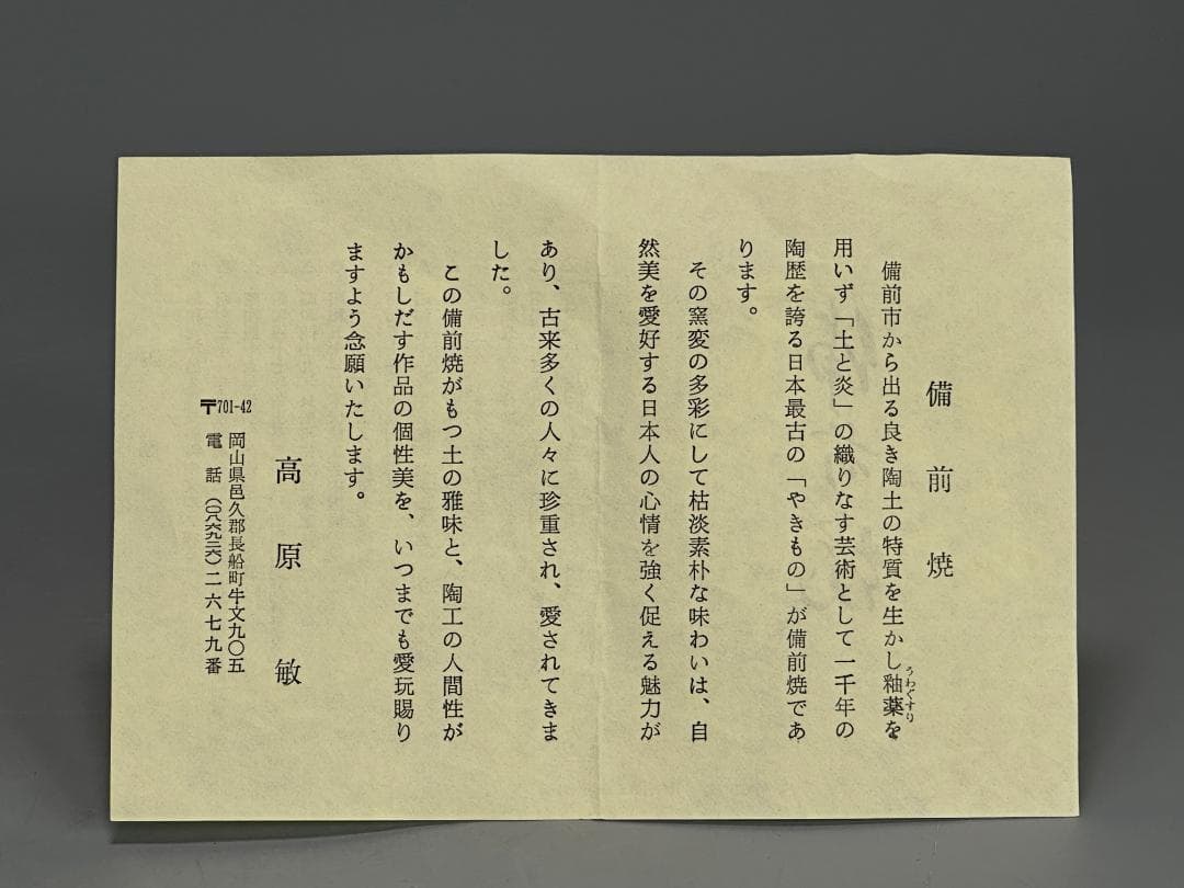 26.2.24 備前焼　茶道具　茶碗