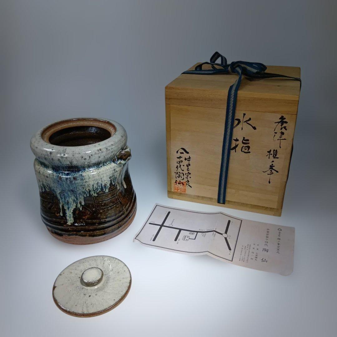 茶道具　唐津焼　中里宗家十四代　 陶仙造　朝鮮唐津水指　共箱　美品