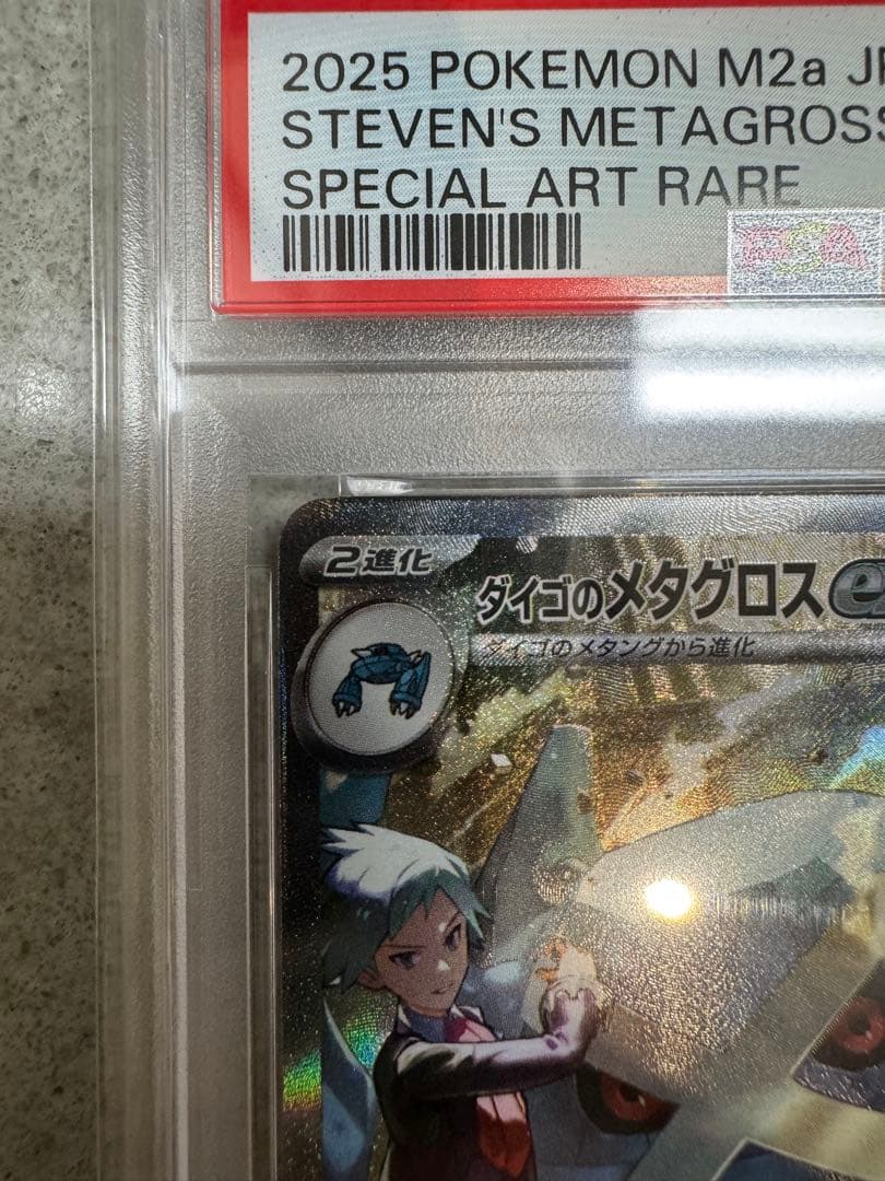 ダイゴのメタグロスex sar PSA10