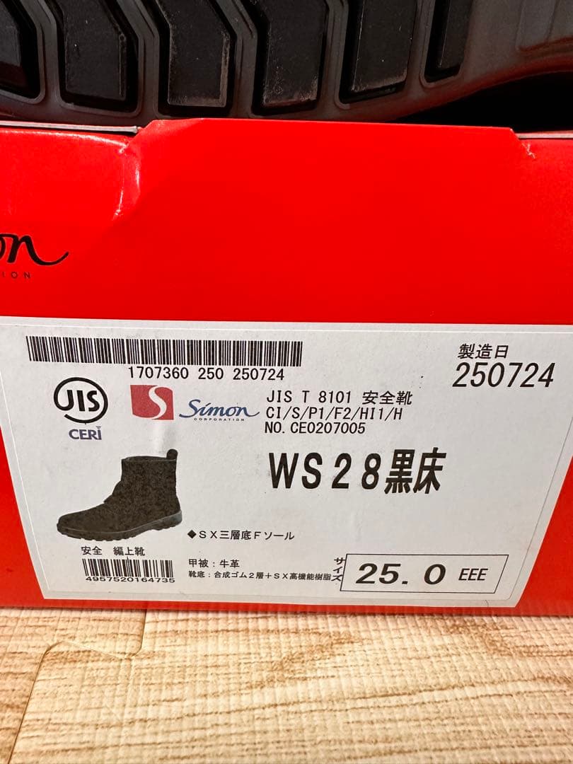 Simson WS28 黒 安全靴 25.0cm