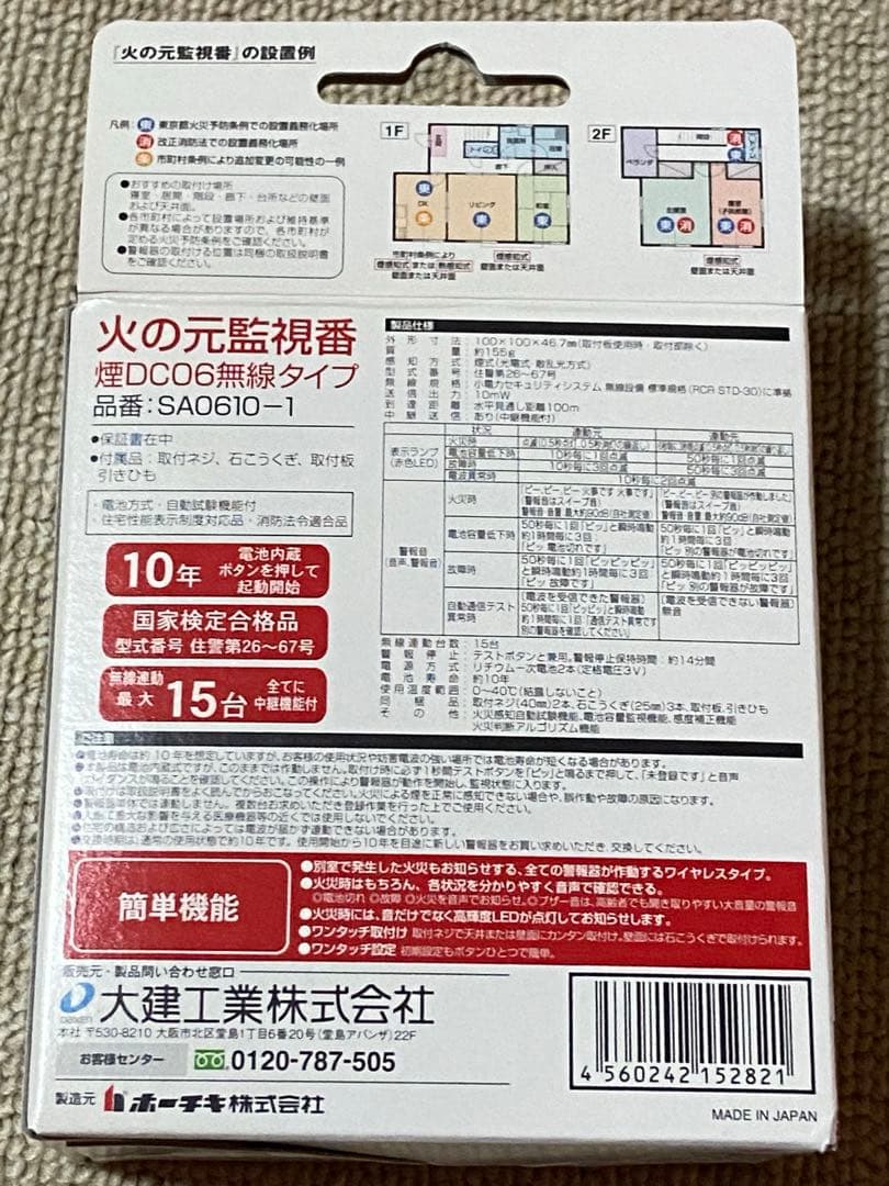大建　火の元監視番DC06無線タイプ SA0610-1 ★1箱（10個入）新品