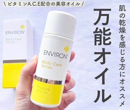 ENVIORNエンビロン⭐ボディケアシリーズ モイスチャーACEオイル⭐最安値❗