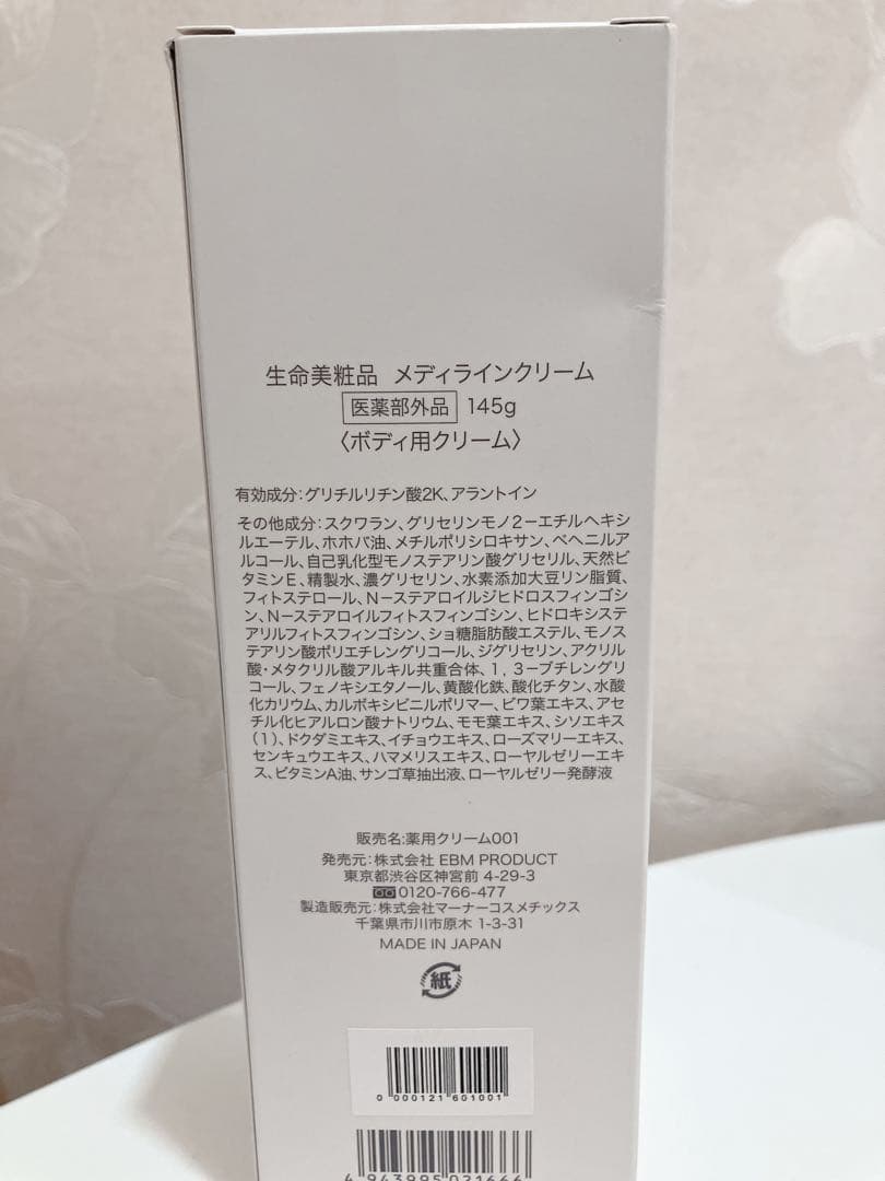 ☆新品☆生命美粧品 メディラインクリーム　145g