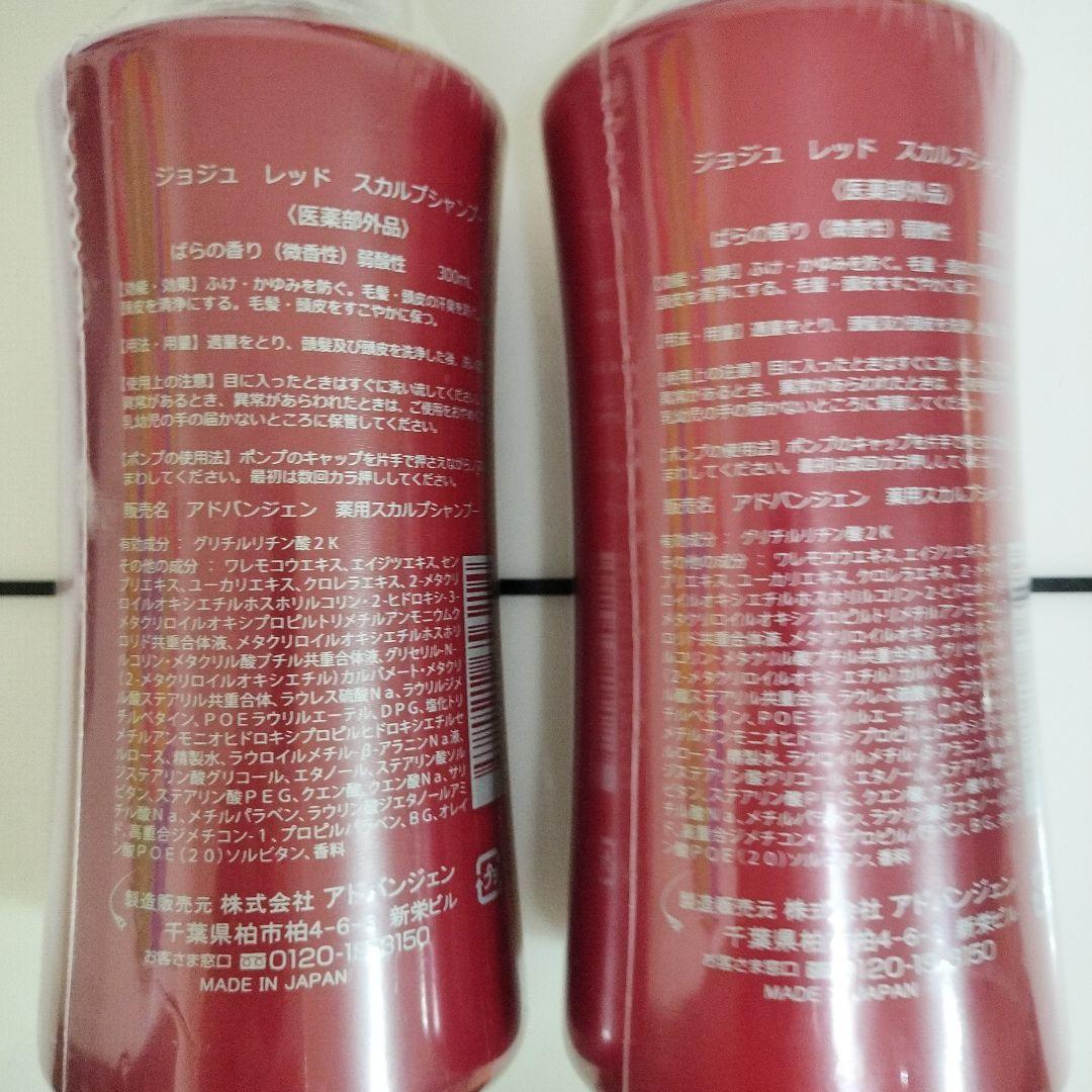 ジョジュレッドスカルプシャンプー300ml×2個セット