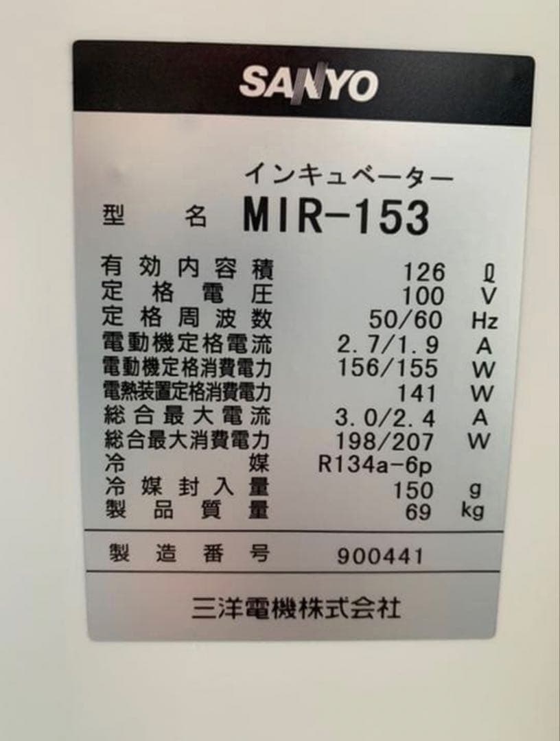 卵孵化用 SANYO/MIR-153/冷凍機付きインキュベーター