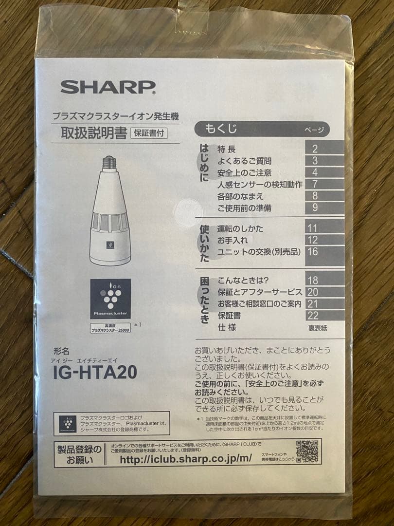 SHARP IG-HTA20-W イオン発生器【2個セット】