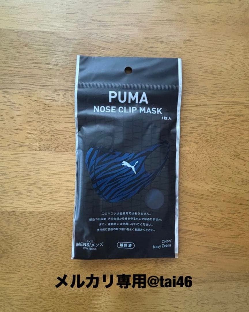 NOSE CLIP MASK 6枚セット　メンズサイズ　プーマ