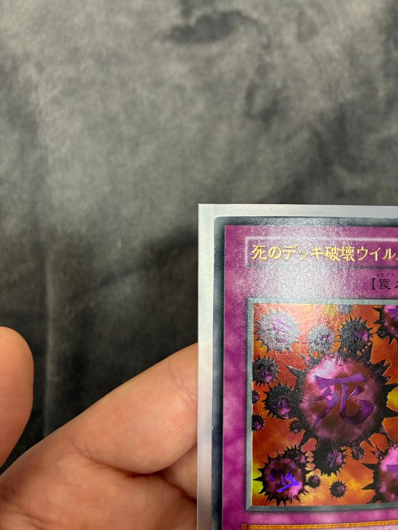 遊戯王初期　極美品　 DM2限定　死のデッキ破壊ウイルス　値段交渉OK