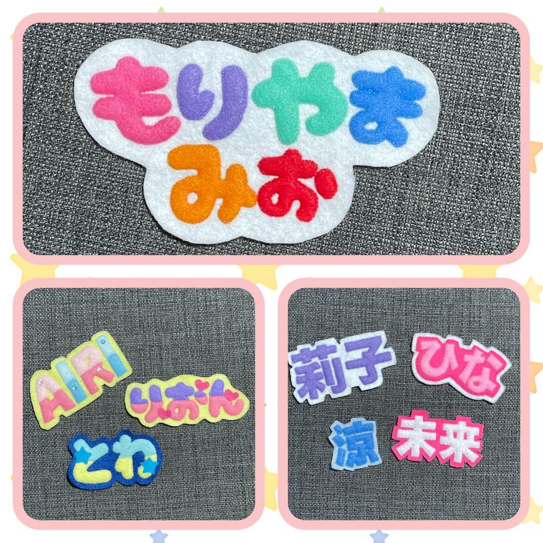 フェルト文字　フェルト名札　ワッペン