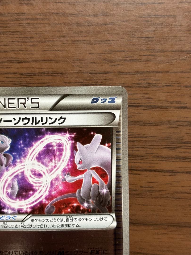ミュウツーソウルリンク CP4 EX×M×BREAK 114/131