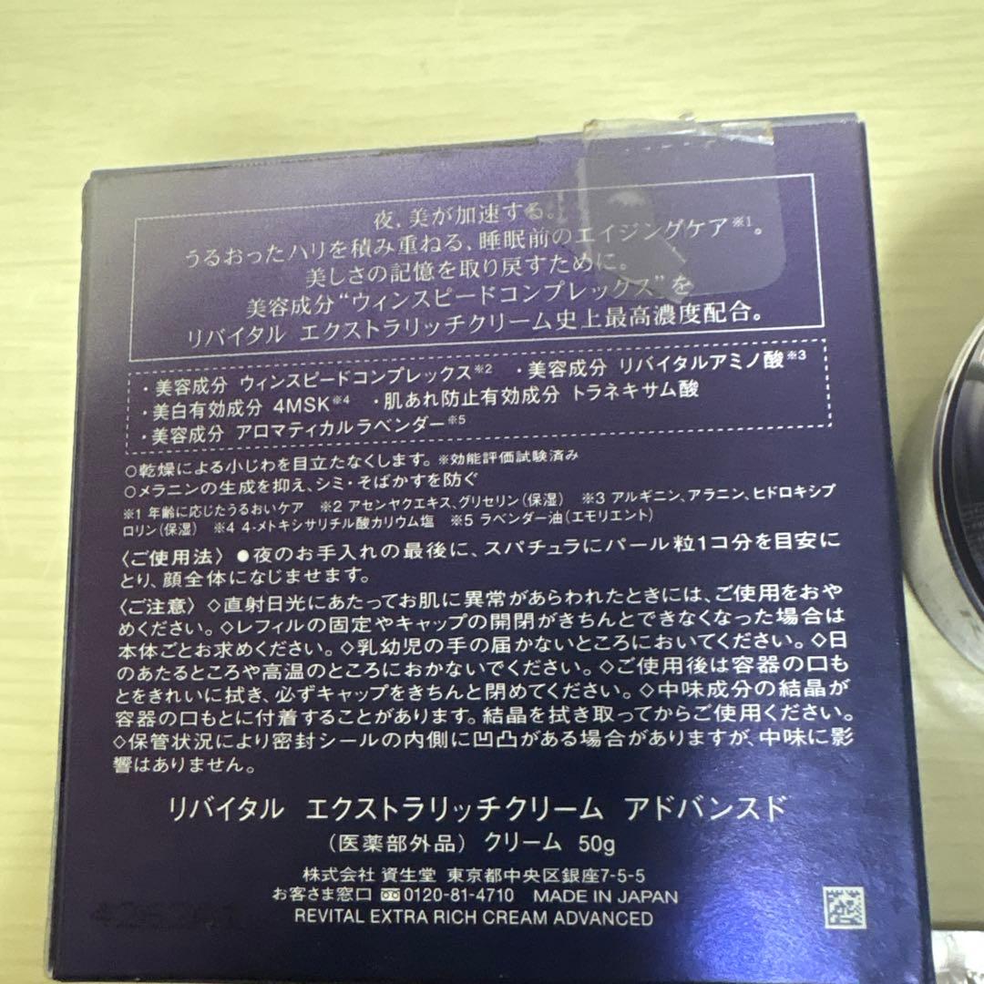 資生堂REVITAL エクストラリッチクリーム50g定価22000円他色々