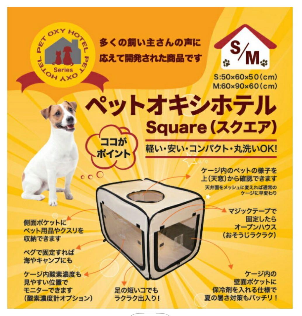 ユニコム UNICOM ペットオキシホテル スクエアMサイズ ペット用酸素室