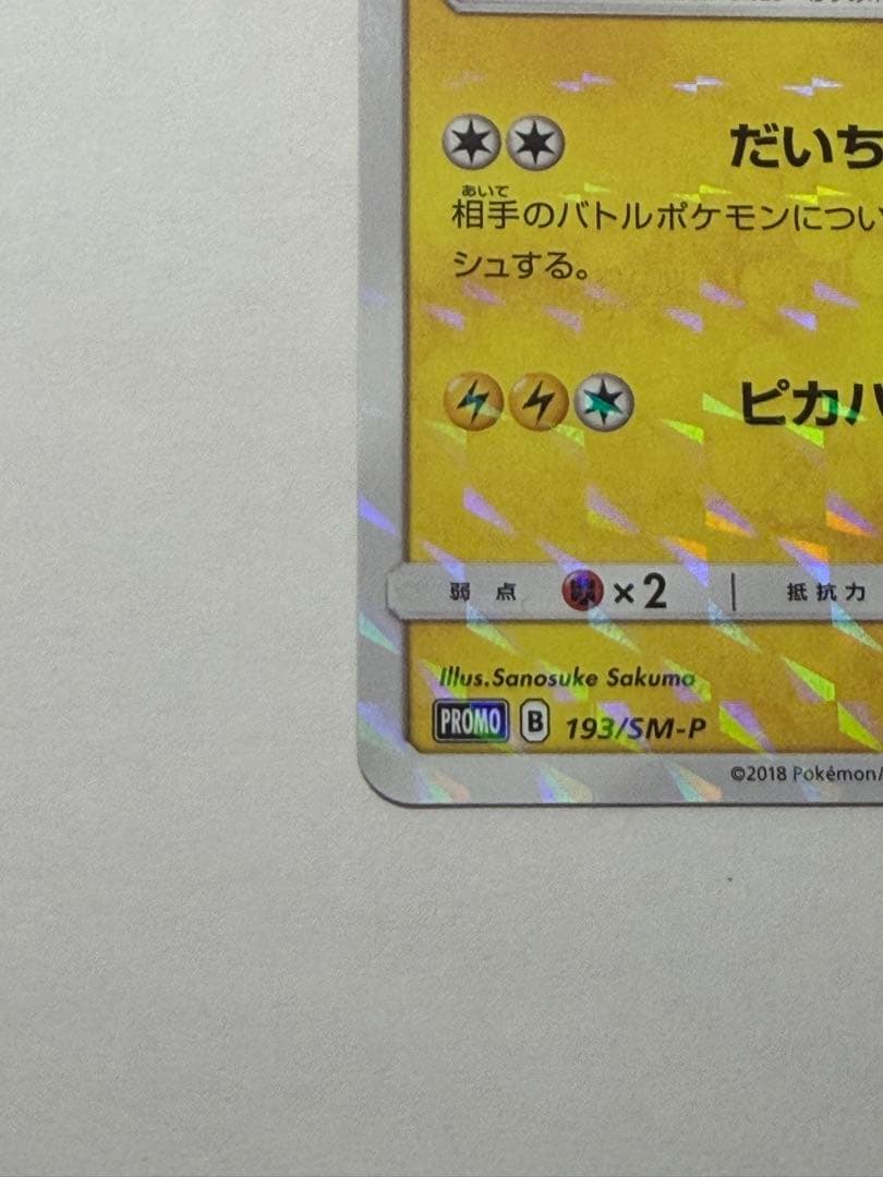 テ*引様 ボスごっこピカチュウ